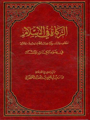 cover image of الزكاة في الإسلام فى ضوء الكتاب والسنة